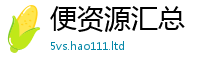 77777788888王中王正版除2025年新奥正版免费_五点来料